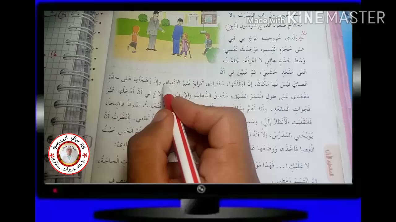 السنة الرابعة  ، دراسة النص  ( مع عصاي في المدرسة)