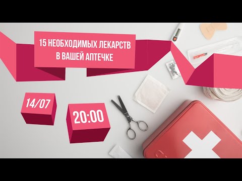 15 необходимых лекарств в вашей аптечке. Спикер - Никита Жуков