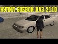 GTA RP CRMP - КУПИЛ ПЕРВУЮ МАШИНУ !!!