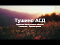 Субботнее Богослужение общины Тушинская АСД 28.09.2024