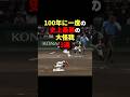 100年に一度の史上最悪の大怪我3選#野球 #shorts