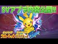 【速報】これは嬉しい！SVアップデートで○○を修正！【スカーレット・バイオレット】