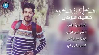 اغنيه حسين التركي  كل ذكره