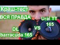 Краш-тест Ural TT 165 vs DL Audio Barracuda 165 [ВСЯ ПРАВДА]