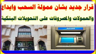 اخيرا البنك المركزي يصدر قرار نهائي لعمولة السحب والايداع من ماكينات الصرف والتحويلات البنكية screenshot 5