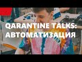 QArantine Talks: автоматизация