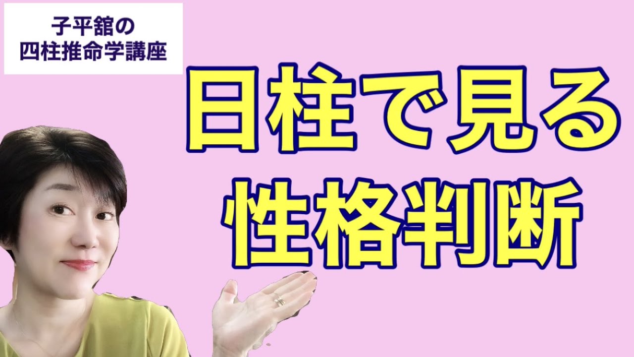 日柱で見る性格判断