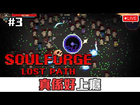 越玩越上癮！《鑄魂迷途 soulforge Lost Paths》[突然直播]#3