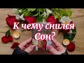 К чему снился Сон? ✨ (DREAM CLUE)