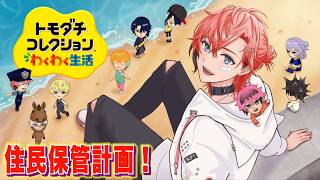 【トモコレ】久々！島発展と生存確認！＃１３【にじさんじ / 赤城ウェン】