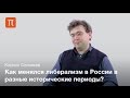 Особенности либерализма в России - Кирилл Соловьев