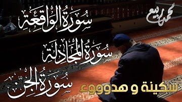 سورة الجن سورة المجادلة سورة الواقعة القارئ محمد ربيع سكينة و هدووء