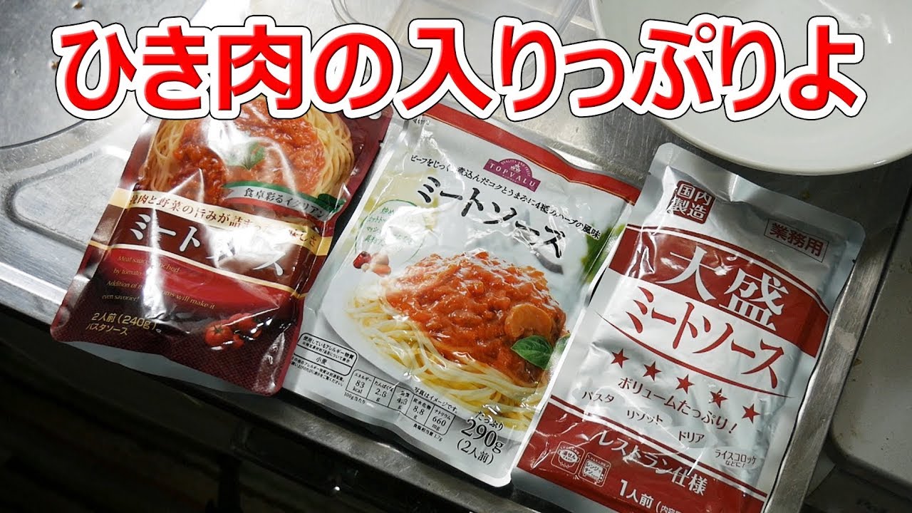 業務スーパーの大盛ミートソースを他社と比較してみた 楽しい中食 Youtube
