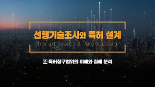 [선행기술조사와 특허설계] 4차시_특허청구범위의 이해와 침해 분석
