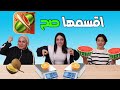 تحدي الميزان || اقسمها صح