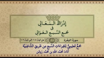 جمع تعليمي للقراءات السبع (سورة البقرة من آية ١٠٤ إلى آية ١٠٦) محمد الله محمد روشن