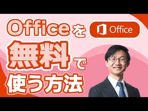 【2022年】Officeを無料で簡単に使用する方法【ワード、エクセル、パワーポイントが無料で使えます】