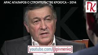 АРАЗ АГАЛАРОВ ОБ ИСТОРИИ КРОКУС СИТИ ХОЛЛ - фрагмент интервью Николаю Пивненко 2014 год