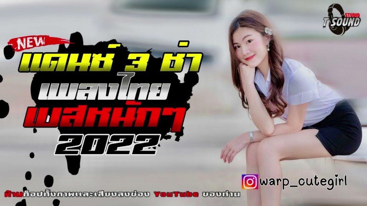 เติม code hon  New 2022  #แดนซ์ไทย3ช่า ลูกทุ่งเบสหนักๆ #ไม่มีโฆษณา