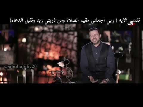 تفسير الايه ربي اجعلني مقيم الصلاة ومن ذريتي ربنا وتقبل الدعاء مصطفى حسني