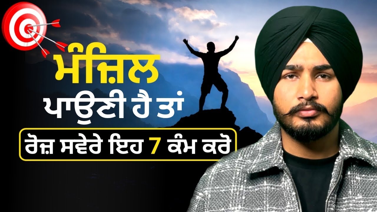 ਜੇ ਮੰਜ਼ਿਲ ਪਾਉਣੀ ਹੈ ਤਾਂ ਰੋਜ਼ ਸਵੇਰੇ ਇਹ 7 ਕੰਮ ਕਰੋ |  Swami Vivekananda Motivational Quotes