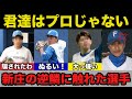 新庄監督「あーゆうプレー大嫌いなんだよ」温厚な新庄監督の逆鱗に触れた選手達の干され具合がヤバい【プロ野球】