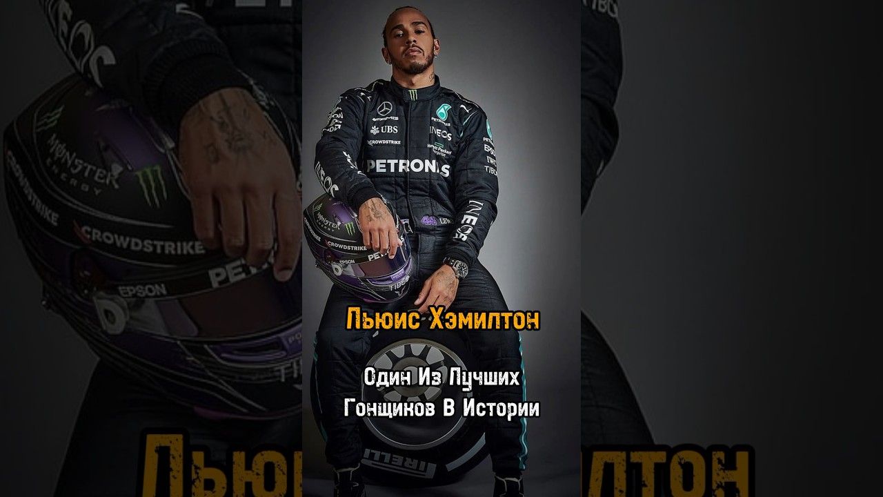 Льюис Хэмилтон - Один из лучших гонщиноков в Истории