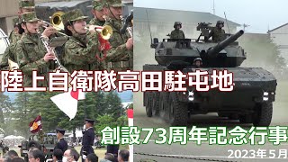 陸上自衛隊　高田駐屯地　創設73周年記念行事　その迫力に感動模擬戦闘訓練　16式機動戦闘車　第12音楽隊　2023年月   JGSDF Camp Takada　combat training