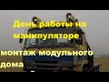 Один день работы на большом манипуляторе.