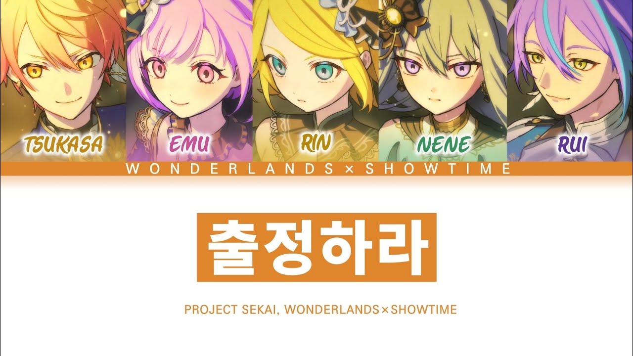 [프로세카] 원더랜즈×쇼타임 「출정하라」 세카이 full ver 한글 가사 (プロセカ/征け)