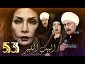 Al Bait El Kbeer Series   Episode 53 |  مسلسل البيت الكبير الحلقة الثالثة والخمسون