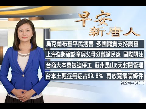 🔥多國籲調查烏克蘭布查平民遇害｜上海強行「骨肉分離收治」爆民怨｜4/4(一)早安新唐人