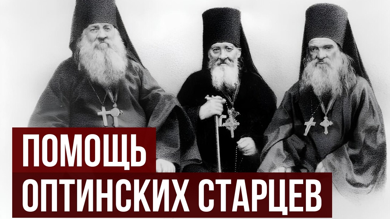 ИСТОРИИ ПРОБУЖДАЮЩИЕ ЛЮБОВЬ: Помощь Оптинских Старцев