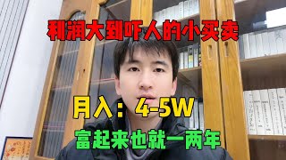 【副業推薦】親測有效！利潤大到嚇人的小生意，副業半年31W！選擇比努力更重要，可惜還是很多人瞧不上！#tiktok #tiktok赚钱 #tiktok赚钱 #副业 #副业收入 #兼职 #赚钱