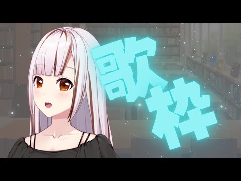 【初見さんも歓迎/karaoke】歌を歌いまーす！【#都音ゆずたみ/VTuber】