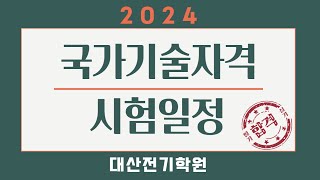 2024년 전기기사 필기 전기산업기사 필기 [국가기술자…