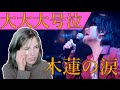 【おかわり号泣リアクション】スターダストレビュー 木蘭の涙~acoustic~