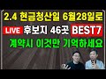 2.4 현금청산일 6월28일로  / 후보지 46곳 BEST7 / 계약시 이것만 기억하세요 / 도시개발연구소 김학주 권기헌