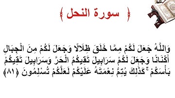 سورة النحل الأية 81
