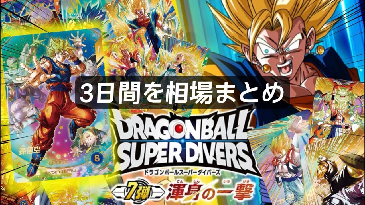 全相場】初日から3日間のレートまとめてみた！[ドラゴンボールスーパー
