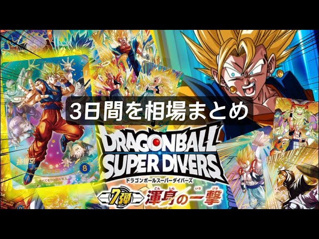全相場】初日から3日間のレートまとめてみた！[ドラゴンボールスーパー