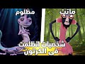 شخصيات شريره اتظلمت في عالم الكرتون