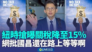 Download Lagu 紐時搶曝台美關稅將降至15％！網批：美媒真的不行啦 說好「國昌老師還在路上…川普就立刻給承諾」呢？！│新聞一把抓 20260113│三立新聞台 MP3