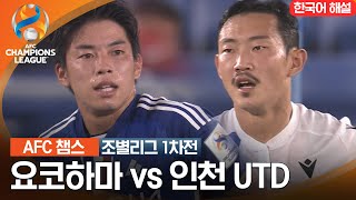 [23-24 AFC 챔피언스리그] 동아시아 조별리그 1차전 요코하마 vs 인천 UTD