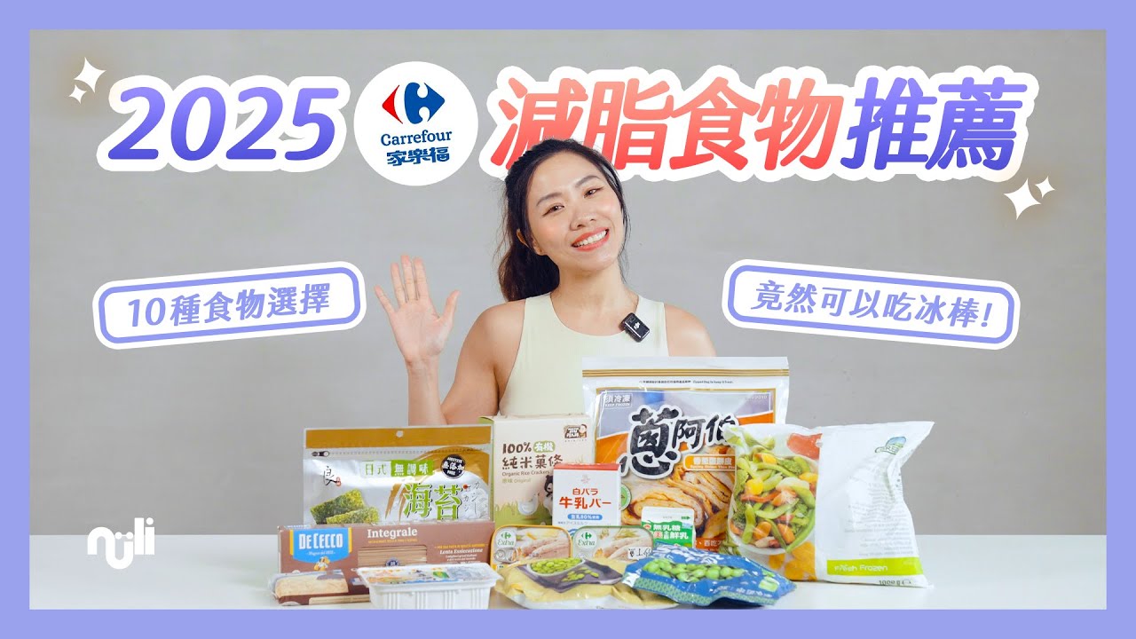 2025 最新家樂福減脂食物攻略！減脂竟然還可以吃冰棒 🍧