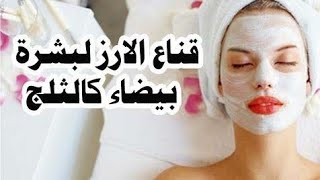 ماسك الارز المطحون للوجه 