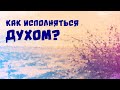 Как исполняться духом?