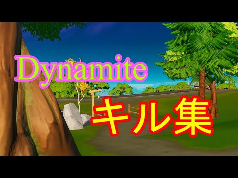 【BTS-Dynamite】キル集2【フォートナイト】