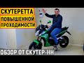 Новинка! Скутеретта G-Moto Delta Cross от компании Скутер-НН