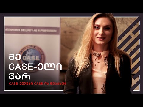 CASE-ელები CASE-ის შესახებ